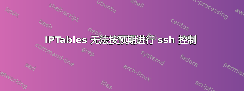 IPTables 无法按预期进行 ssh 控制