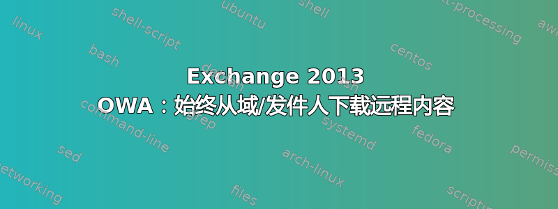 Exchange 2013 OWA：始终从域/发件人下载远程内容