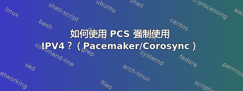 如何使用 PCS 强制使用 IPV4？（Pacemaker/Corosync）