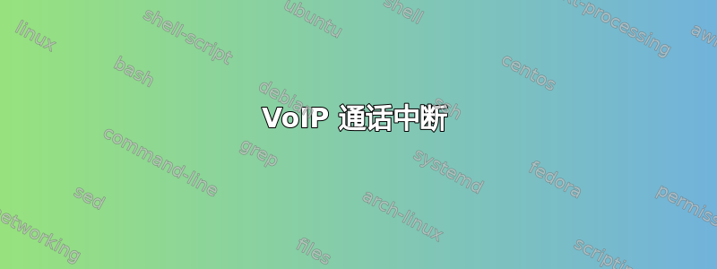 VoIP 通话中断