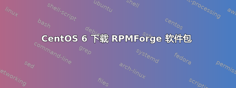 CentOS 6 下载 RPMForge 软件包