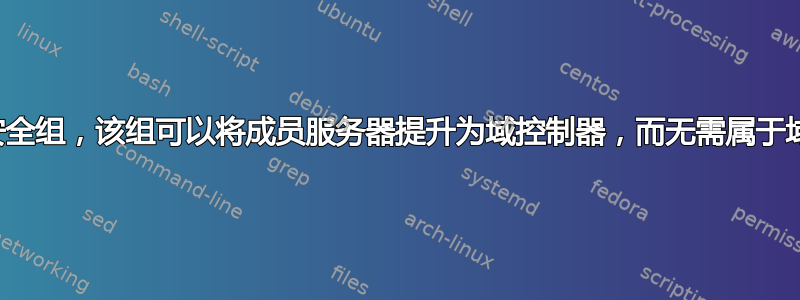 创建一个安全组，该组可以将成员服务器提升为域控制器，而无需属于域管理员组