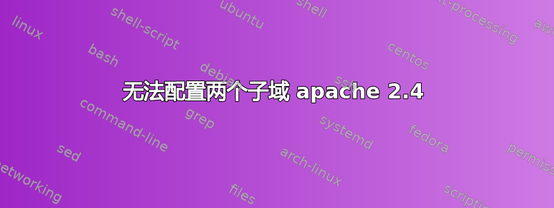 无法配置两个子域 apache 2.4