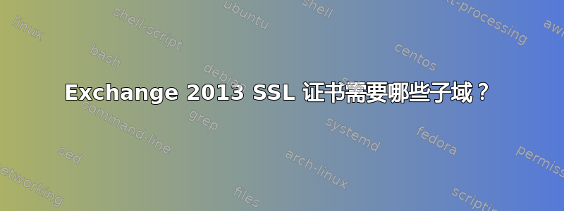 Exchange 2013 SSL 证书需要哪些子域？