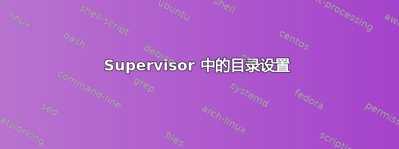 Supervisor 中的目录设置