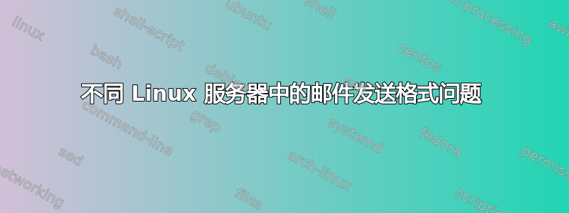 不同 Linux 服务器中的邮件发送格式问题