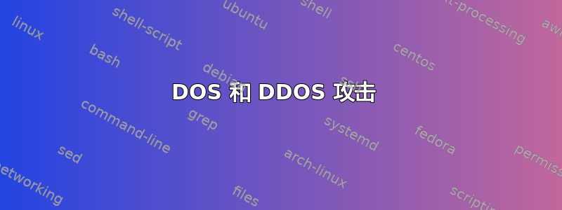 DOS 和 DDOS 攻击 