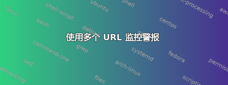 使用多个 URL 监控警报