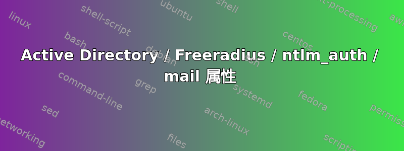 Active Directory / Freeradius / ntlm_auth / mail 属性