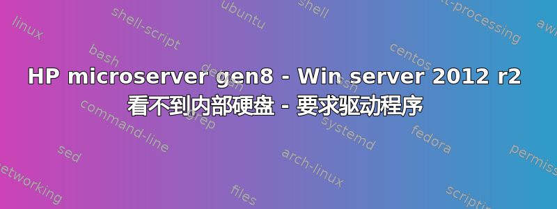 HP microserver gen8 - Win server 2012 r2 看不到内部硬盘 - 要求驱动程序