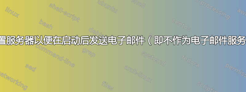 如何设置服务器以便在启动后发送电子邮件（即不作为电子邮件服务器）？