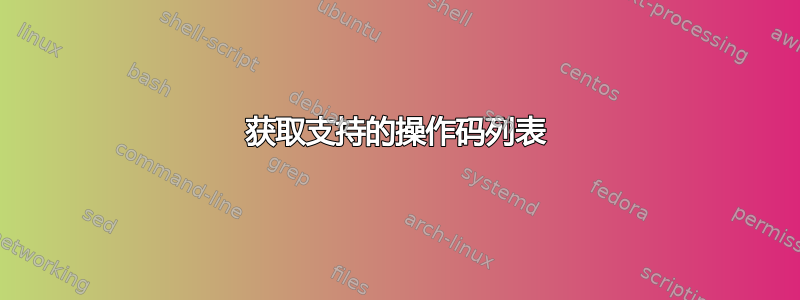 获取支持的操作码列表