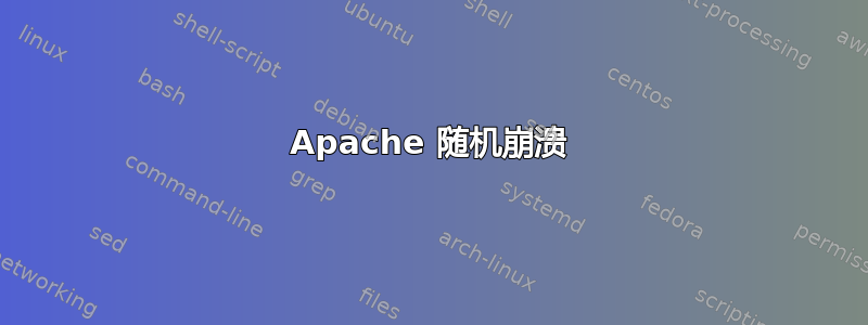 Apache 随机崩溃