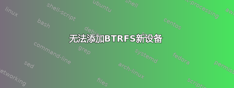 无法添加BTRFS新设备