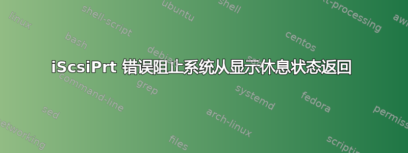 iScsiPrt 错误阻止系统从显示休息状态返回