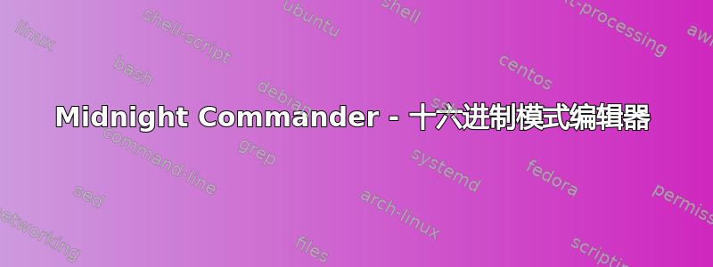 Midnight Commander - 十六进制模式编辑器