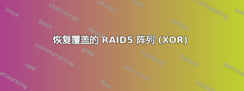 恢复覆盖的 RAID5 阵列 (XOR)