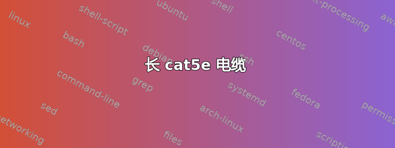 长 cat5e 电缆