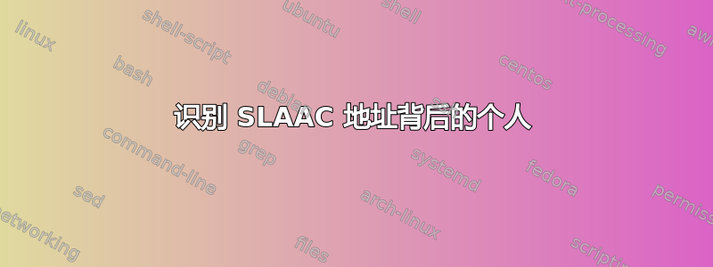 识别 SLAAC 地址背后的个人