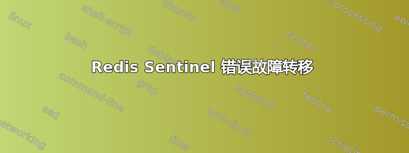 Redis Sentinel 错误故障转移