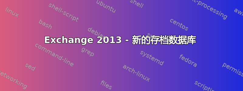 Exchange 2013 - 新的存档数据库