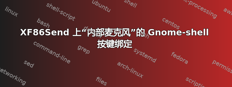 XF86Send 上“内部麦克风”的 Gnome-shell 按键绑定