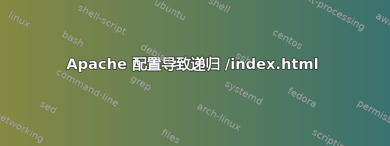 Apache 配置导致递归 /index.html