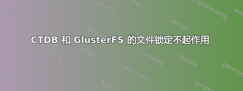 CTDB 和 GlusterFS 的文件锁定不起作用