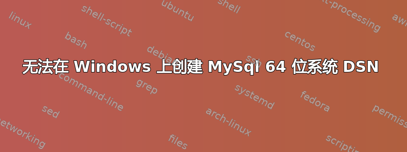 无法在 Windows 上创建 MySql 64 位系统 DSN