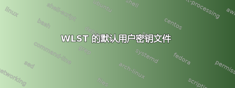 WLST 的默认用户密钥文件