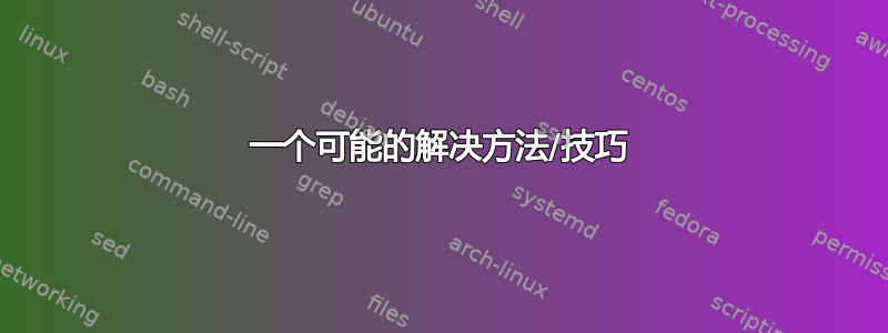 一个可能的解决方法/技巧