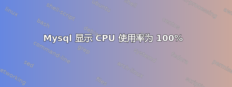 Mysql 显示 CPU 使用率为 100% 