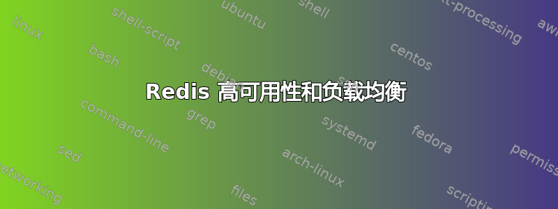 Redis 高可用性和负载均衡