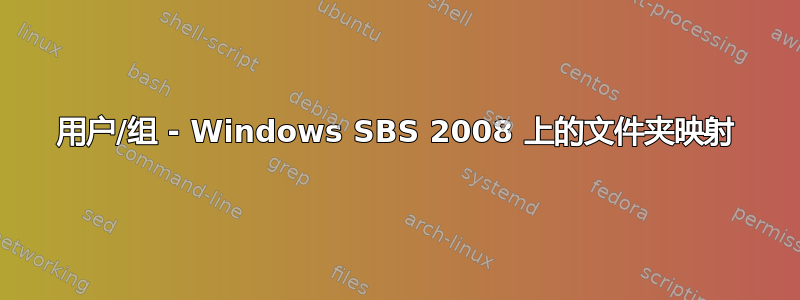 用户/组 - Windows SBS 2008 上的文件夹映射