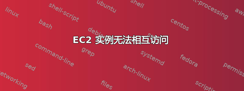 EC2 实例无法相互访问