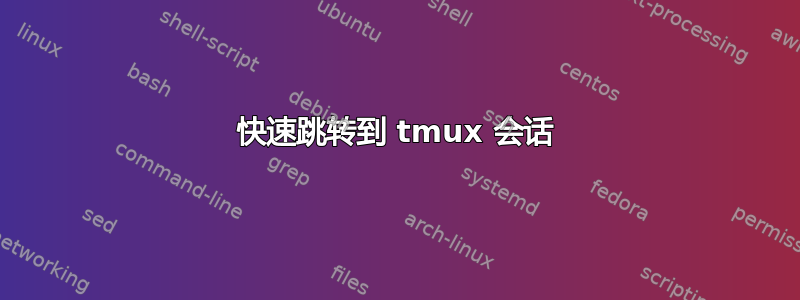 快速跳转到 tmux 会话