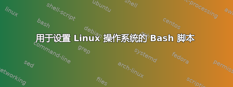 用于设置 Linux 操作系统的 Bash 脚本