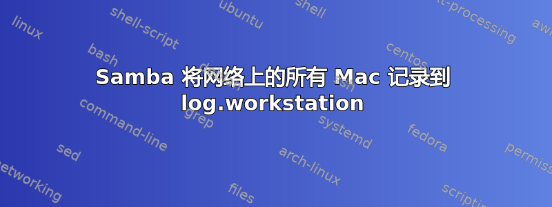 Samba 将网络上的所有 Mac 记录到 log.workstation