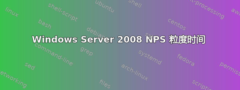 Windows Server 2008 NPS 粒度时间