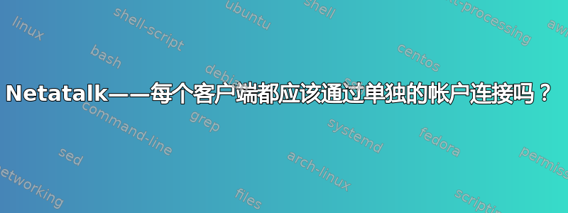 Netatalk——每个客户端都应该通过单独的帐户连接吗？