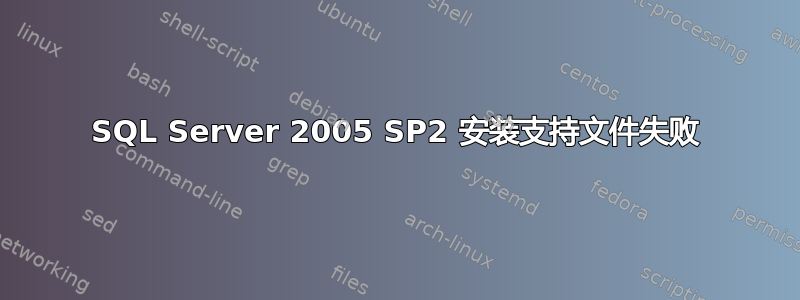 SQL Server 2005 SP2 安装支持文件失败