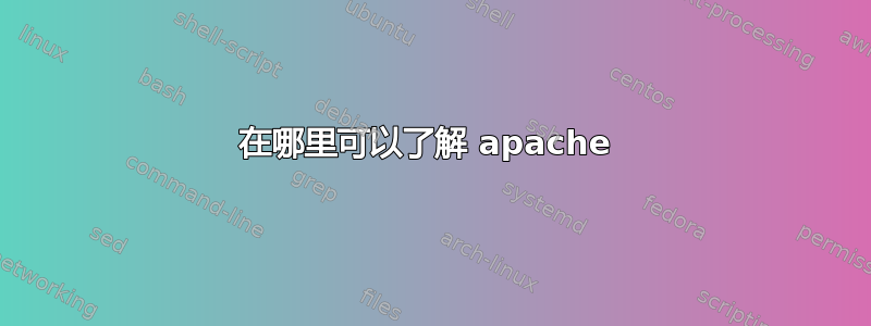 在哪里可以了解 apache 