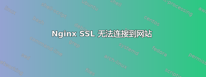 Nginx SSL 无法连接到网站