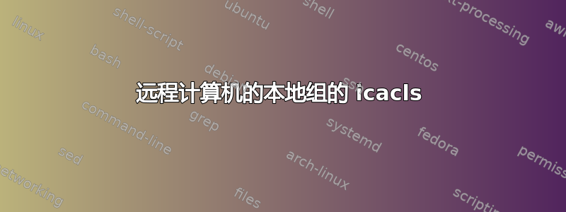 远程计算机的本地组的 icacls