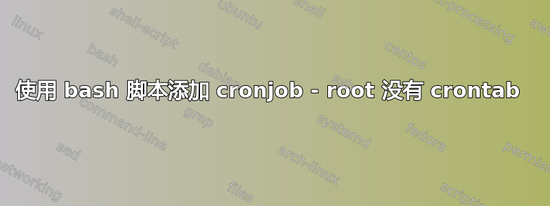 使用 bash 脚本添加 cronjob - root 没有 crontab 