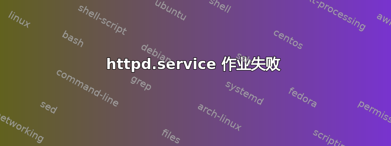 httpd.service 作业失败