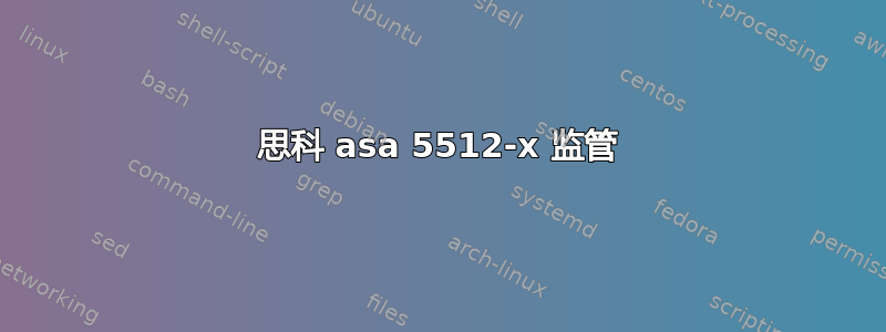 思科 asa 5512-x 监管