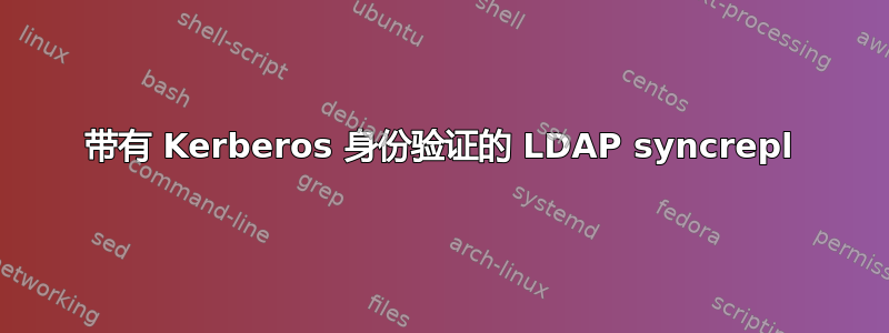 带有 Kerberos 身份验证的 LDAP syncrepl