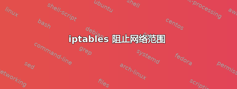 iptables 阻止网络范围