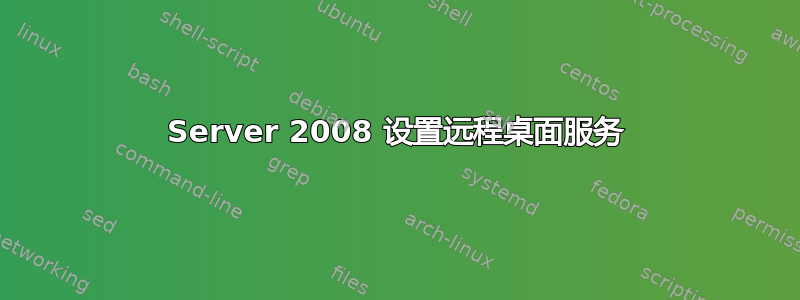 Server 2008 设置远程桌面服务